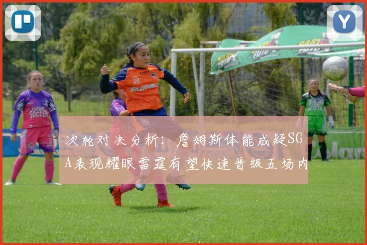 次轮对决分析：詹姆斯体能成疑SGA表现耀眼雷霆有望快速晋级五场内
