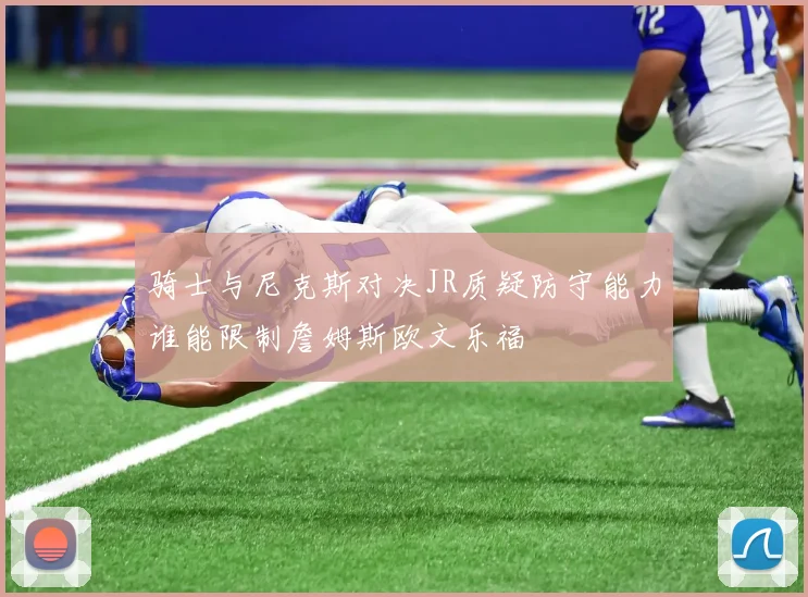骑士与尼克斯对决JR质疑防守能力谁能限制詹姆斯欧文乐福