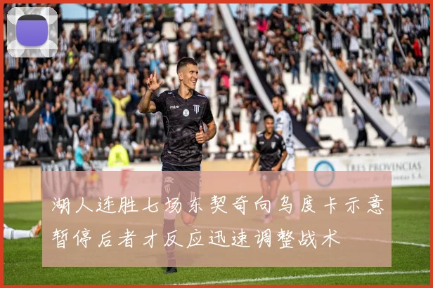 湖人连胜七场东契奇向乌度卡示意暂停后者才反应迅速调整战术
